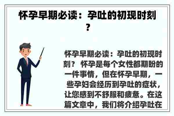 怀孕早期必读：孕吐的初现时刻？